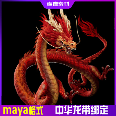 maya龙中国龙 飞龙蛟龙中华神龙龙王带骨骼绑定控制器 3d影视模型