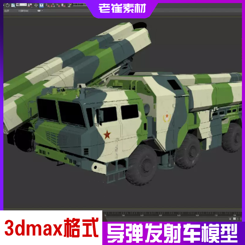 3DMAX长剑10巡航导弹发射车地空导弹防空导弹高模武器文件素材