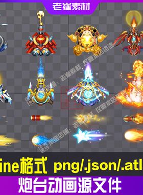 捕鱼升级炮台 专属特效动画特效 Q版卡通png素材 spine动画