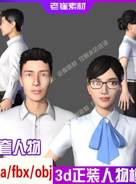 maya人物模型 fbx影视动画角色 3d职业正装衬衣 白领男人女人素材