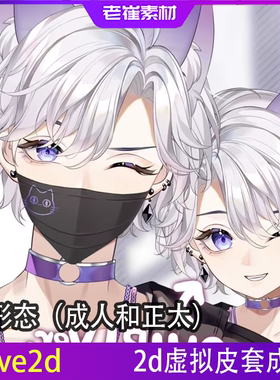 live2d虚拟主播成品小电人帅气男生皮套直播虚拟形象虚拟主播vts
