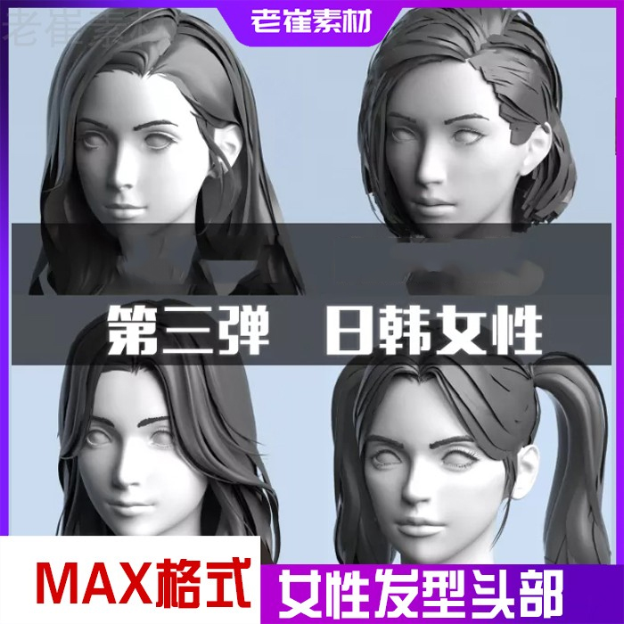 3dmax模型人物发型四边形3D模型美型卡通风格女人高模角色3d素材