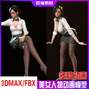 3Dmax角色动画模型老师职员次时代现代女人秘书带bip骨骼动作素材