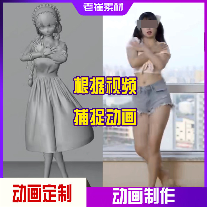 视频转动作捕捉数据 根据视频制作3d动画 3d虚拟人物视频定制服务
