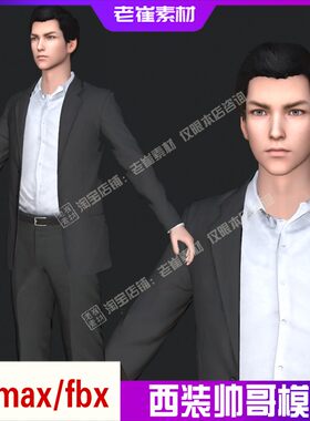 3dmax西装男人骨骼绑定 职业总经理主管 fbx人物3d动画模型素材