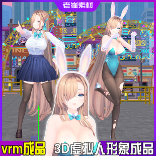 虚拟直播间3d虚拟形象 warudo御姐小电人 3d模型vrm成品皮套