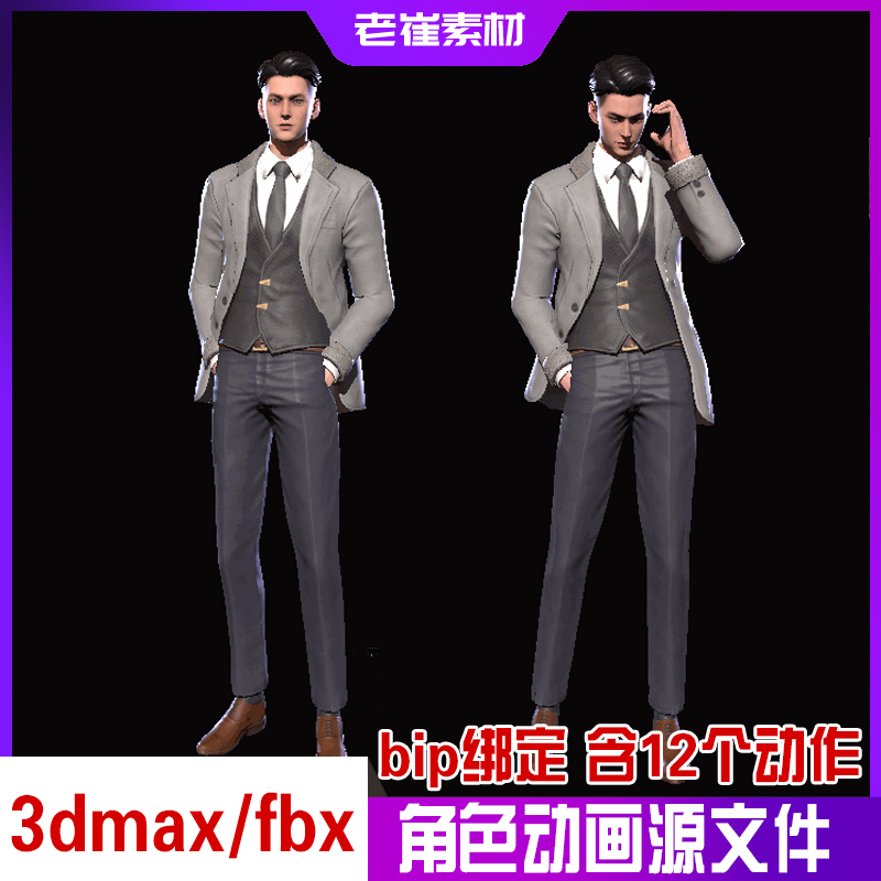 pbr角色动画模型素材 西服总裁 经理  3dmax人物bip骨骼蒙皮动作