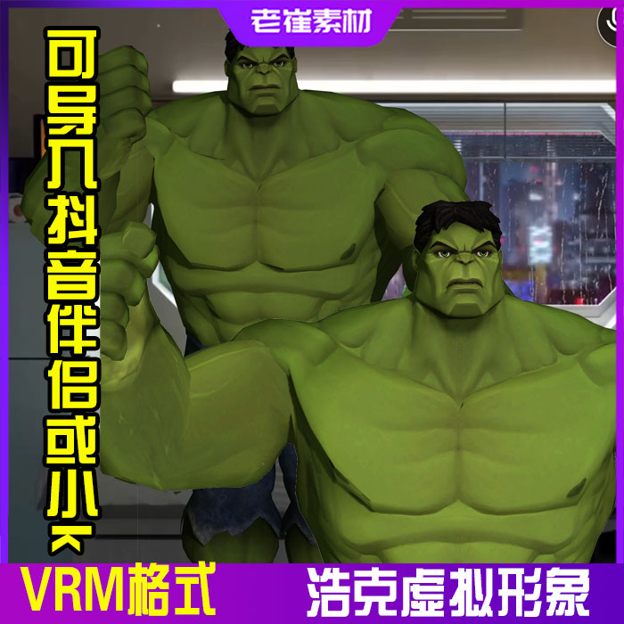 抖音直播间3d虚拟形象 小k直播姬 绿巨人3d虚拟人物模型vrm成品