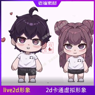 live2d虚拟主播形象成品直播小电人 2d可爱男生女生vts皮套素材