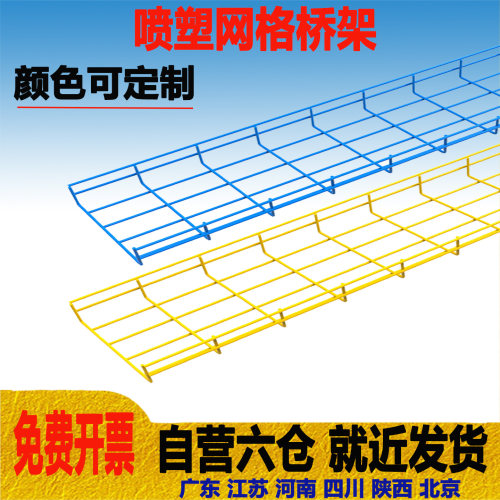 喷塑网格桥架烤漆彩色网格桥架