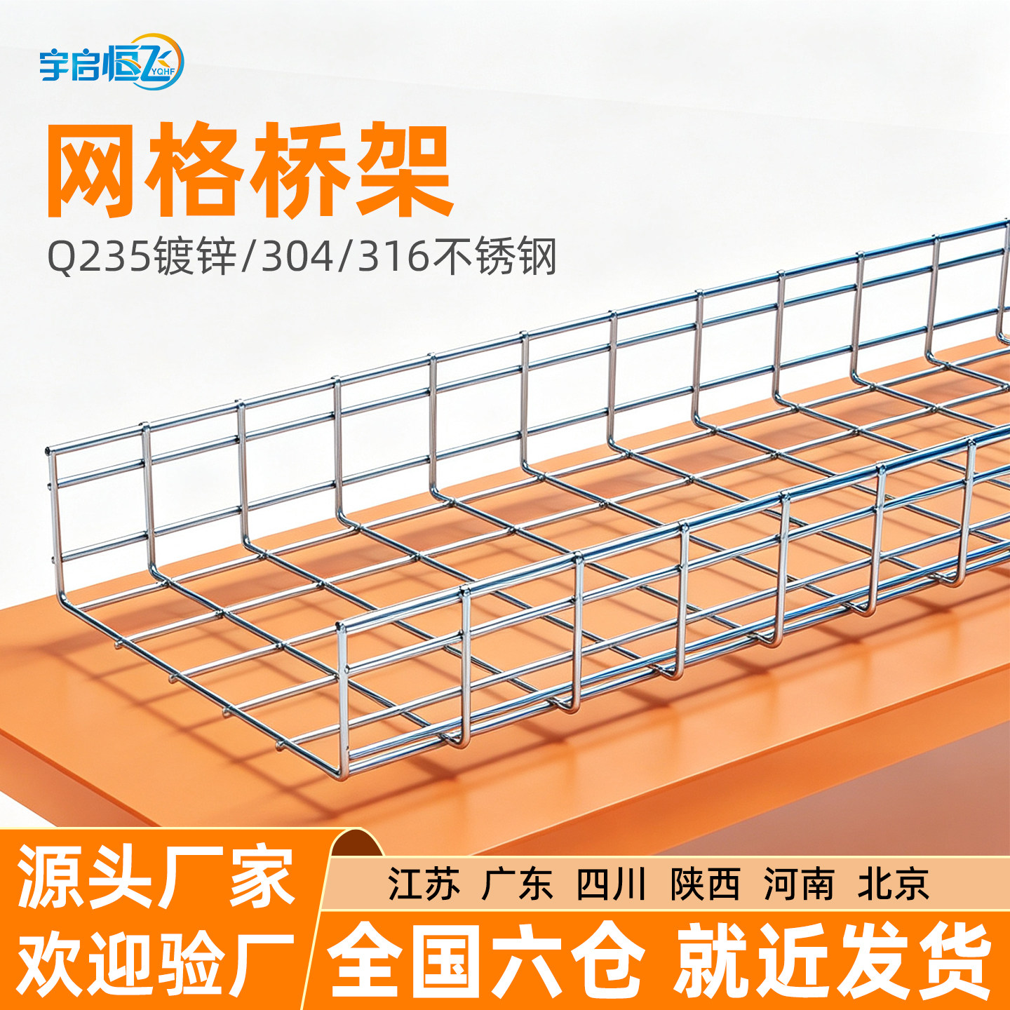 镀锌/304不锈钢网格桥架开放式网状走线架机房综合布线强弱电算力中心通信基站屠宰场流水线线缆理线架槽道