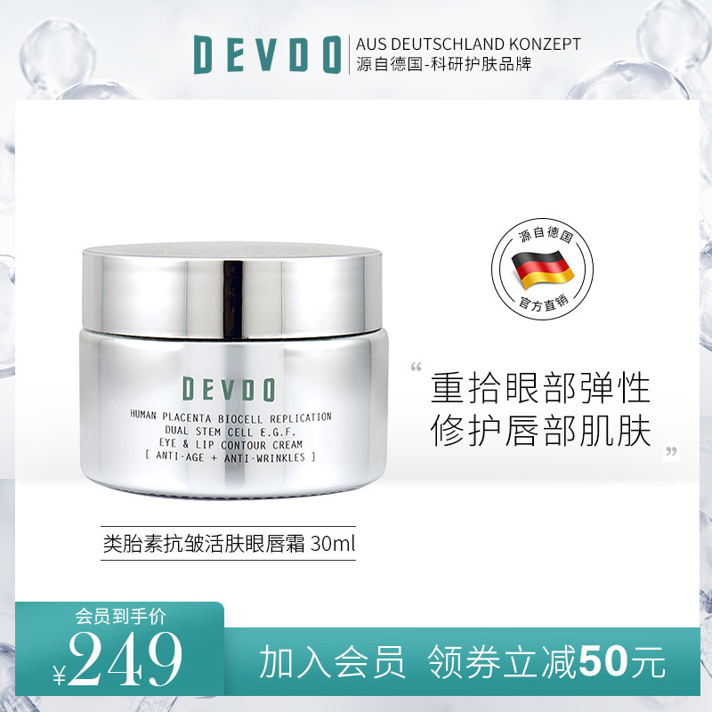 DEVDO 类胎盘抗皱活肤眼唇霜淡化黑眼圈细纹眼霜滋润淡唇纹护唇霜