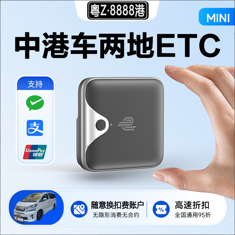 中港車ETC两地車黑牌無卡粤通卡微信粤港澳北上全国高速通用汽车