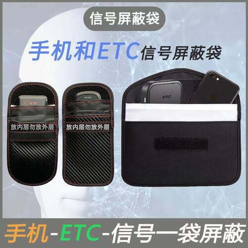 手机ETC防盗刷定位盗刷屏蔽包袋