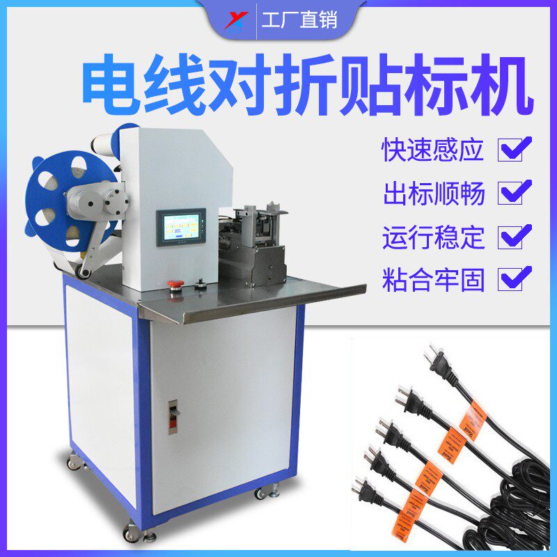 自动电线对折贴标机线材贴不干胶标签usb电源线半自动贴标签机器