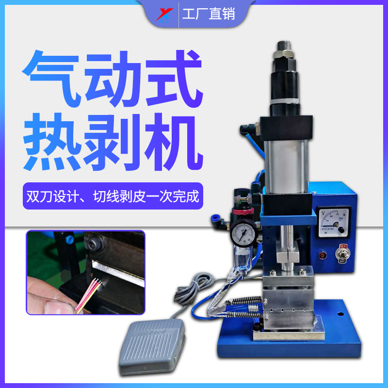 信立剥线机高温电热气动