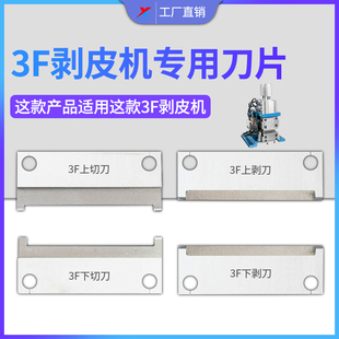 3F剥线机脱皮刀片芯线扒皮气动切3f剥皮机气剥机裁线机配件