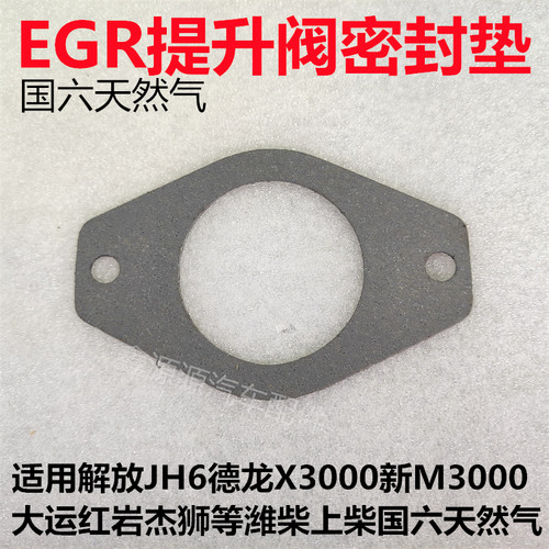 上柴潍柴国六天然气EGR阀密封垫