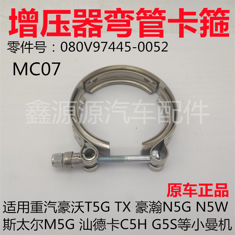 重汽MC07增压器卡子卡箍抱箍原厂