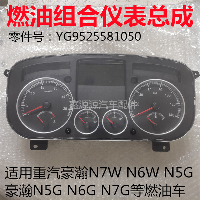 适用豪瀚N7WN6WN5W组合仪表盘豪沃N5GN6GN7G仪表板YG9525581050