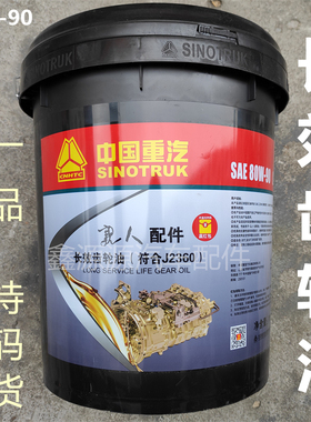 适用豪沃TXTH7MAXT7H汕德卡C7HG7SC9H豪瀚N7G长效齿轮油80W-90原C