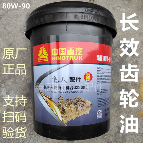 重汽汕德卡80W-90长效齿轮油原厂