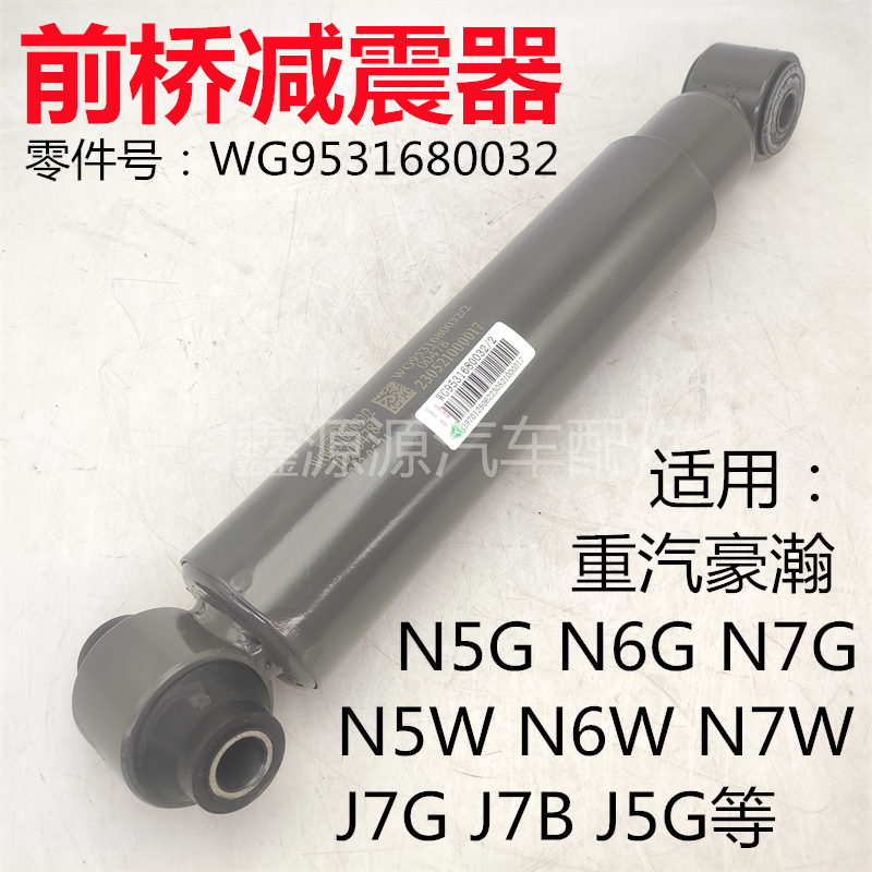 重汽豪瀚N5GN7G前桥减震器原厂