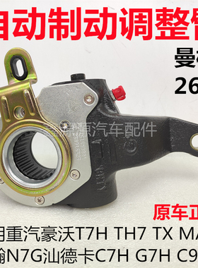适用豪瀚N7G豪沃T7HTX汕德卡C7HG7H重汽曼桥自动制动刹车调整臂