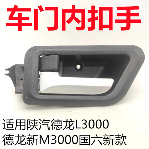 德龙新M3000车门内开启原厂配件