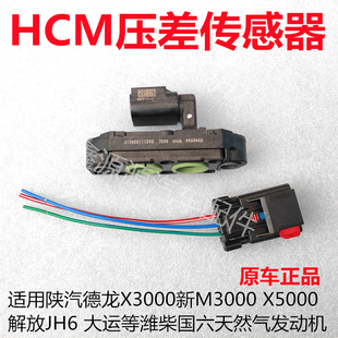 适用德龙X3000新M3000解放JH6大运潍柴国六天然气HCM压差传感器