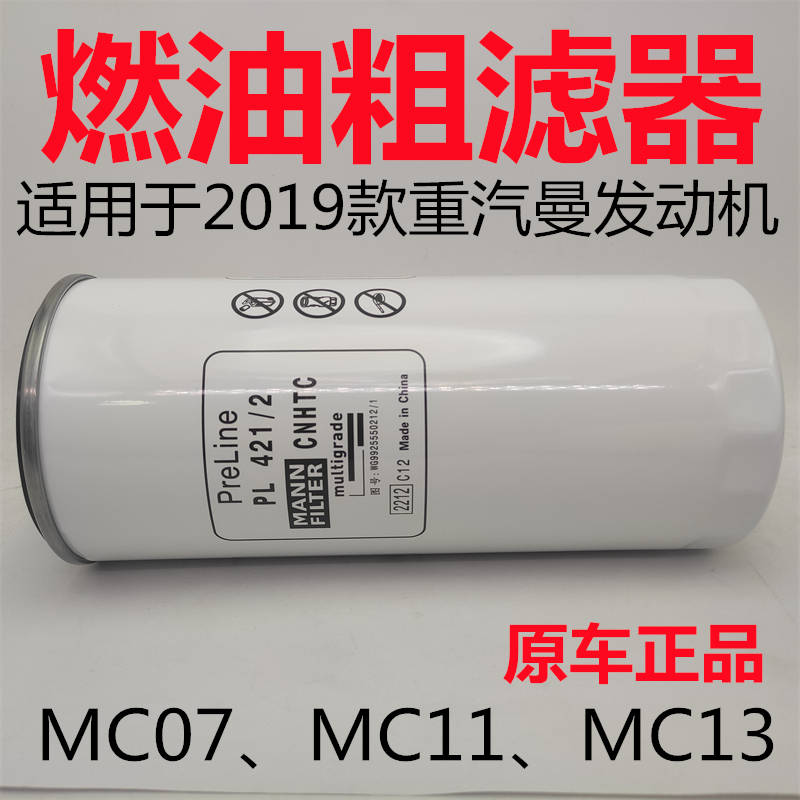 重汽MC11MC13燃油粗滤器原厂