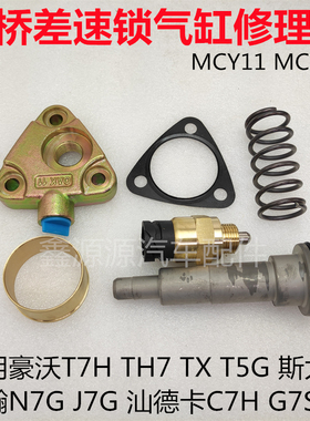 适用豪沃T7HTX汕德卡C7H豪瀚曼桥差速锁气缸修理包锁桥四驱传感器