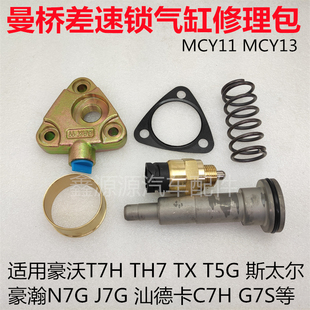 适用豪沃T7HTX汕德卡C7H豪瀚曼桥差速锁气缸修理包锁桥四驱传感器