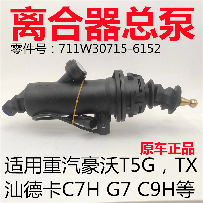 豪沃T5G汕德卡离合器总泵原车件