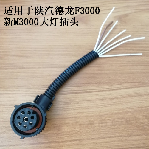 适用德龙F3000前照灯插头新M3000大灯插座线束X3000后尾灯座接头