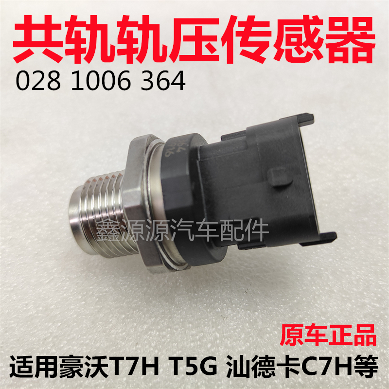 汕德卡C7HMC曼发动机轨压传感器