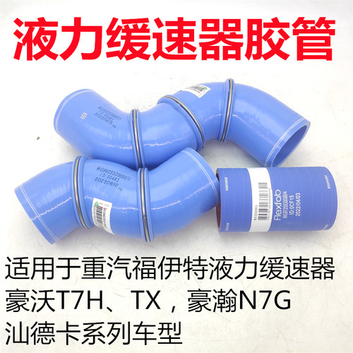 重汽液力缓速器液缓连接胶管原厂