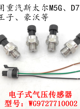 适用重汽M5G斯太尔D7B金王子电子式气压传感器感应塞WG9727710002