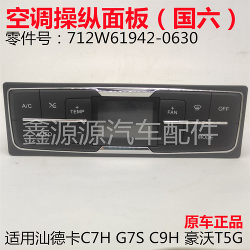 重汽汕德卡国六空调操纵控制面板