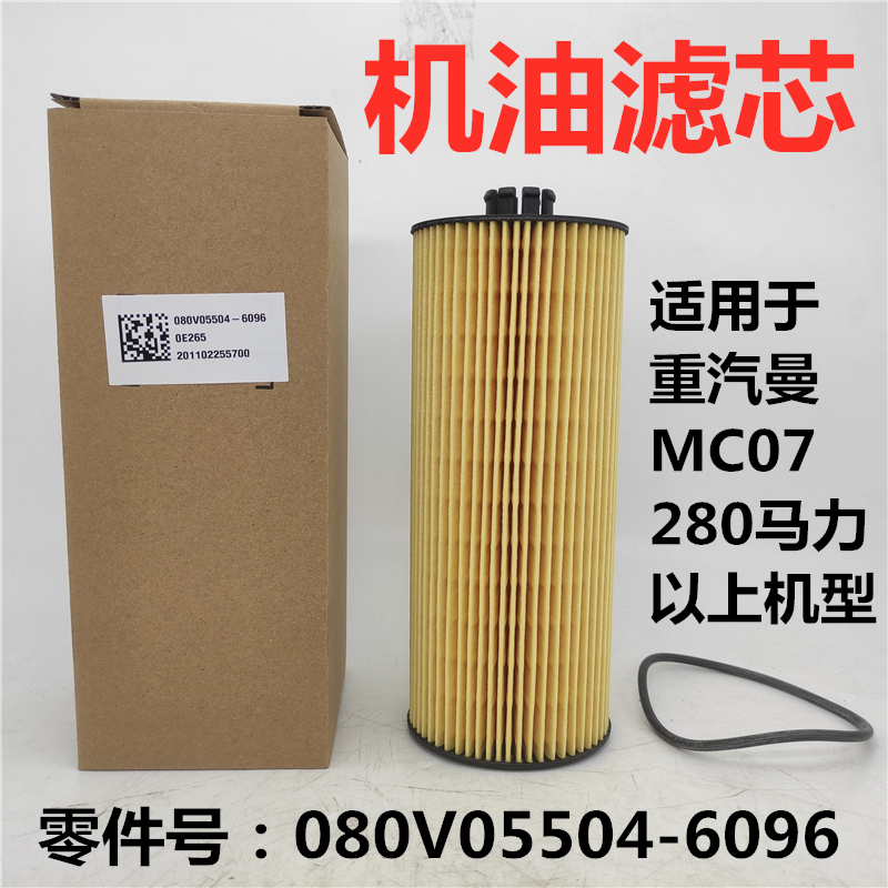重汽MC07机油滤芯豪沃T5G斯太尔