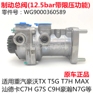 适用重汽豪沃TXT5GT7HMAX制动总阀豪瀚汕德卡C7HG7SC9H刹车总泵