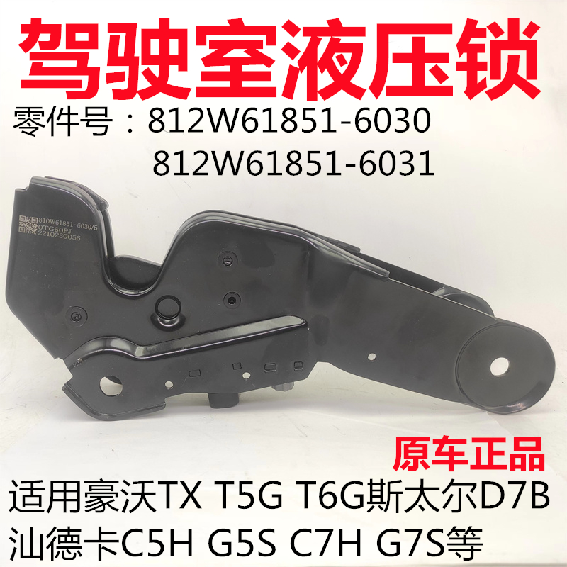 豪沃T5GTX汕德卡驾驶室液压锁