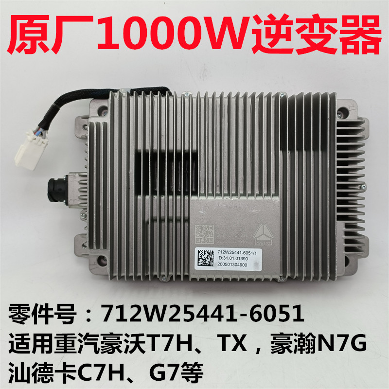 适用重汽豪沃T7H TX豪瀚N7G汕德卡C7H G7原厂1000W电源逆变器插座
