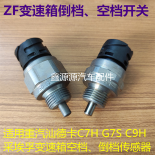 倒档开关空档传感器感应塞适用重汽汕德卡C7HG7SC9H采埃孚变速箱