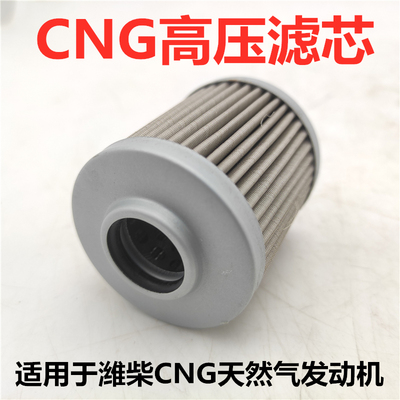 潍柴天然气高压滤芯CNG燃气车