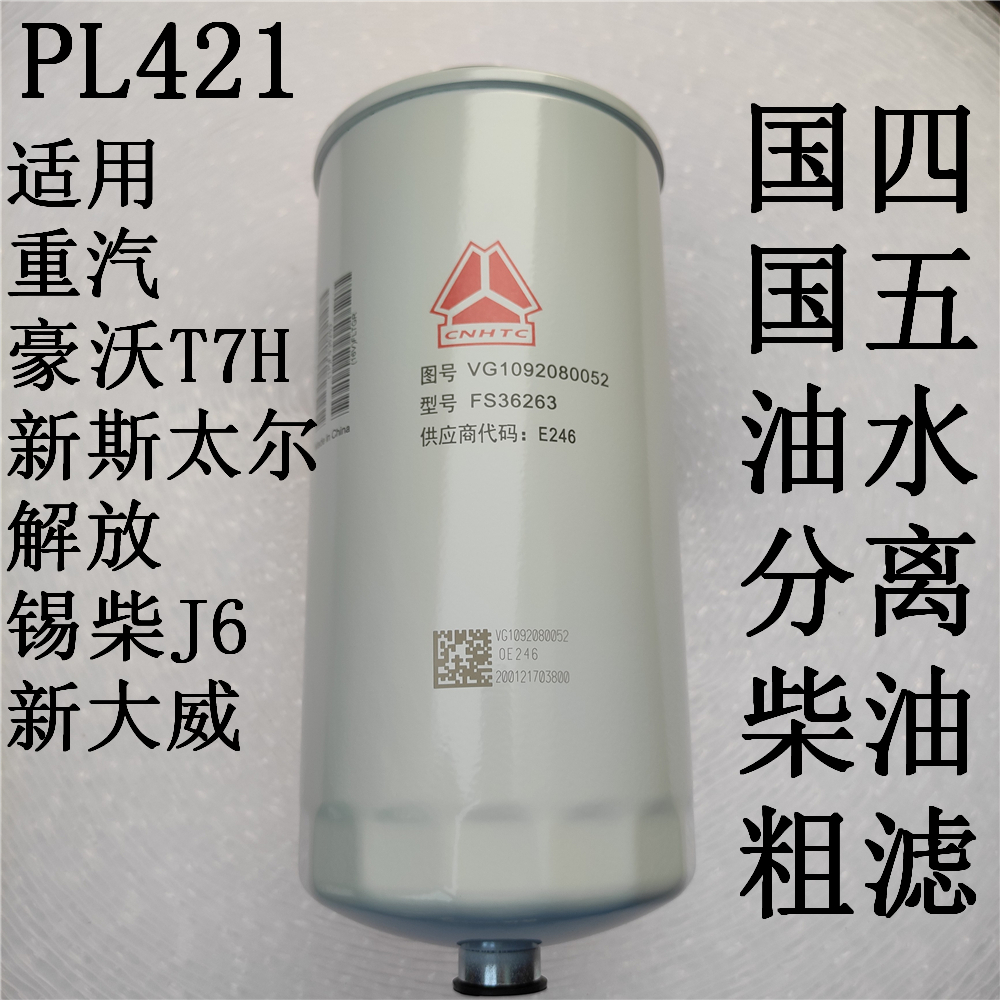 适用汕德卡新斯太尔柴油粗滤清器PL421重锡汽柴J6新大威油水分离