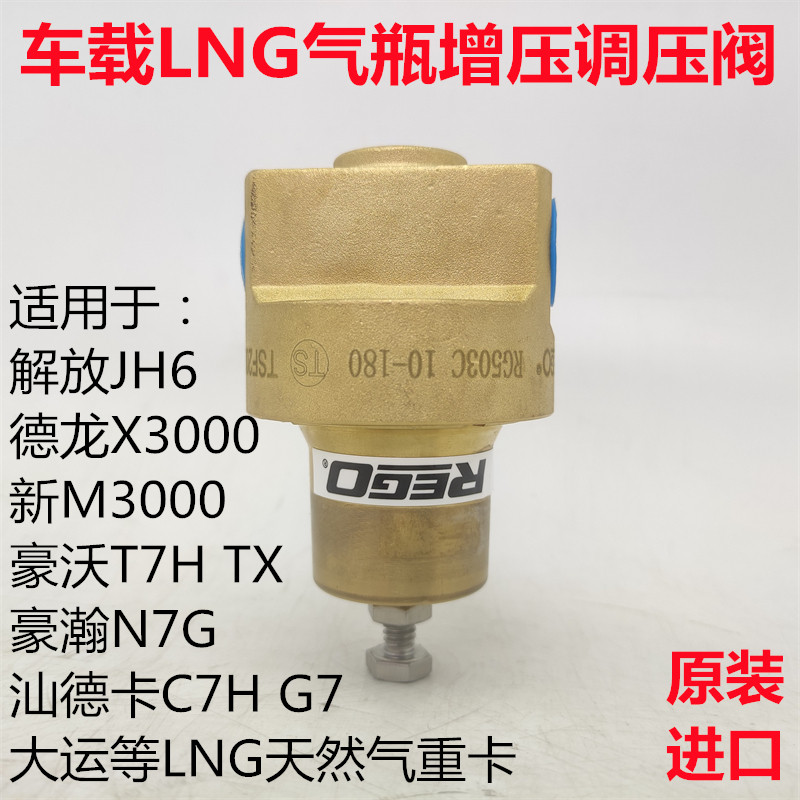 适用豪沃tx豪瀚n7g汕德卡德龙x3000新m3000解放lng气瓶增压调压阀