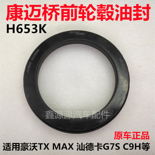适用重汽豪沃TXTH7MAX汕德卡C7HG7SC9H前轮康迈桥轮毂油封密封圈
