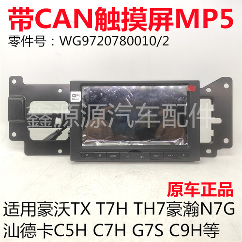 重汽豪沃T7H多媒体显示屏原厂
