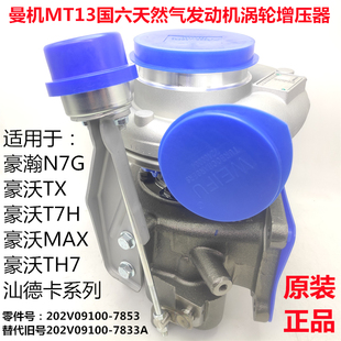 适用汕德卡C7HG7H豪沃TXT7HMAXTH7豪瀚N7G国六天然气涡轮增压器